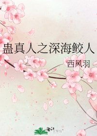 蛊真人之深海鲛人