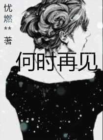 何时再见