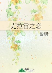 《克拉雷之恋》