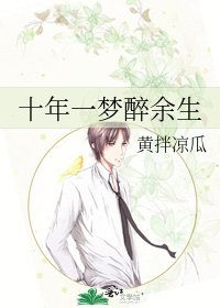《十年一梦醉余生》