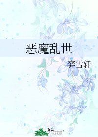 恶魔乱世