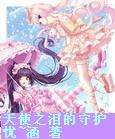 守护,天使之泪(微玛丽苏)/天使之泪的守护