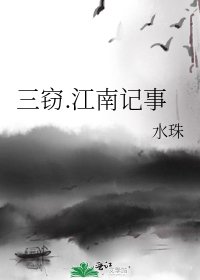 《三窃.江南记事》