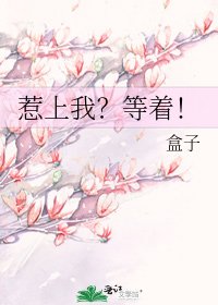《惹上我?等着!》