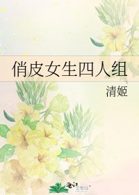俏皮女生四人组