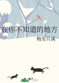 在你不知道的地方