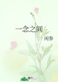一念之间