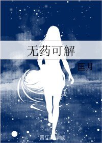 无药可解