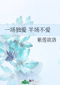 一场独爱 半场不爱
