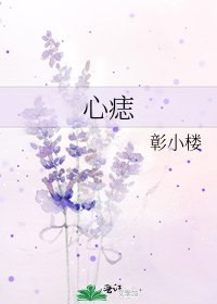 《心痣》