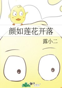 颜如莲花开落