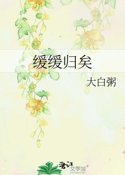 缓缓归矣
