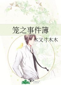 《笼之事件簿》