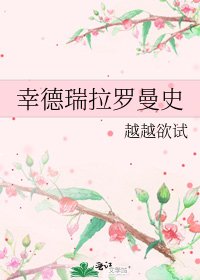 幸德瑞拉罗曼史