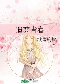 遗梦青春