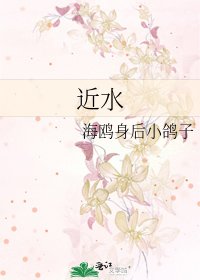 《近水》