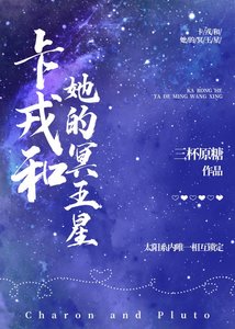 《卡戎和她的冥王星》
