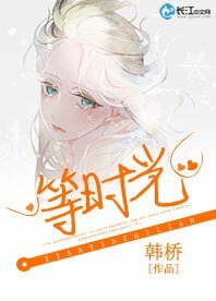 等时光