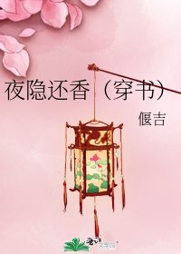 夜隐还香（穿书）