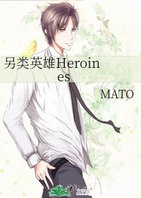另类英雄Heroines