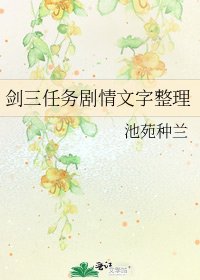 剑三任务剧情文字整理