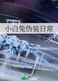 小白兔伪装日常