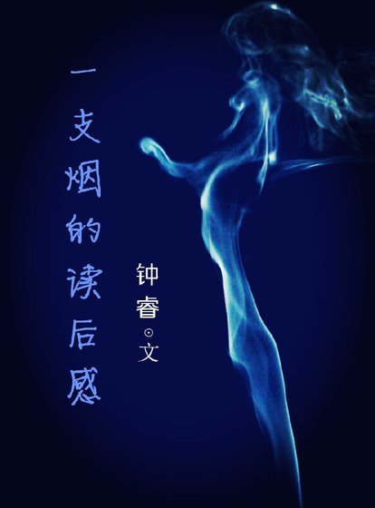 一支烟的读后感