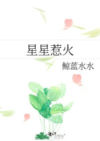 星星惹火