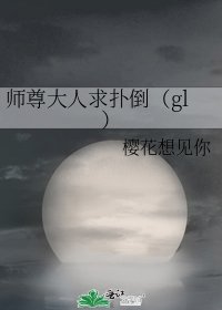 师尊大人求扑倒（gl）