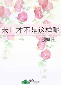 《末世才不是这样呢》