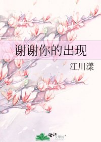 谢谢你的出现