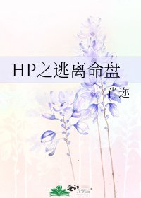 HP之逃离命盘
