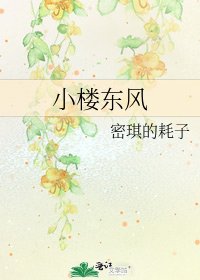 《小楼东风》