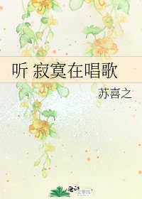 《听 寂寞在唱歌》