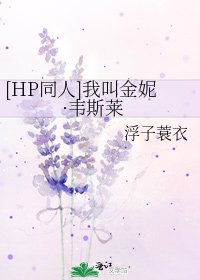 [HP同人]我叫金妮·韦斯莱