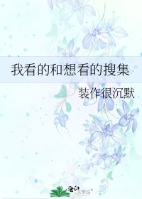 我看的和想看的搜集