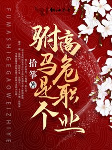 《驸马是个高危职业》