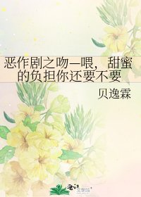恶作剧之吻—喂，甜蜜的负担你还要不要