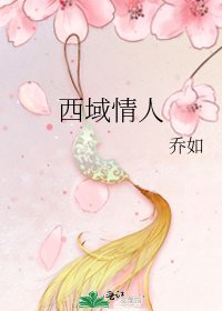 《西域情人》
