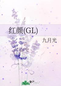 《红颜(GL)》