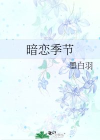 《暗恋季节》