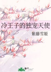 《冷王子的独宠天使》