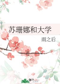 《苏珊娜和大学》