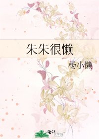 《朱朱很懒》