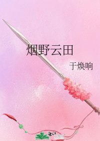 《烟野云田》