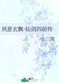 夙意玄飘-仙剑四前传