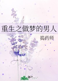 《重生之做梦的男人》