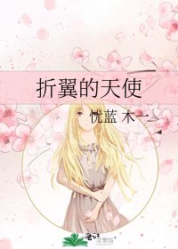 折翼的天使
