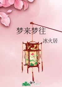 梦来梦往
