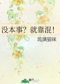 《没本事?就靠混!》